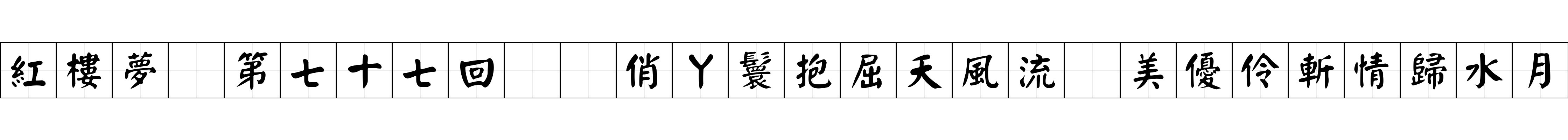 紅樓夢 第七十七回  俏丫鬟抱屈夭風流　美優伶斬情歸水月